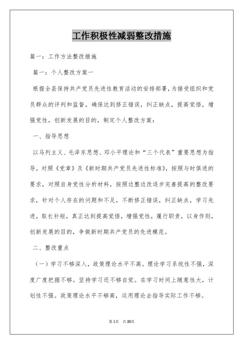 工作积极性减弱整改措施