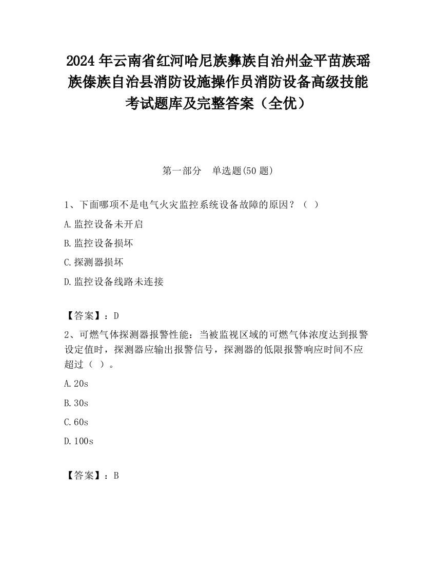 2024年云南省红河哈尼族彝族自治州金平苗族瑶族傣族自治县消防设施操作员消防设备高级技能考试题库及完整答案（全优）