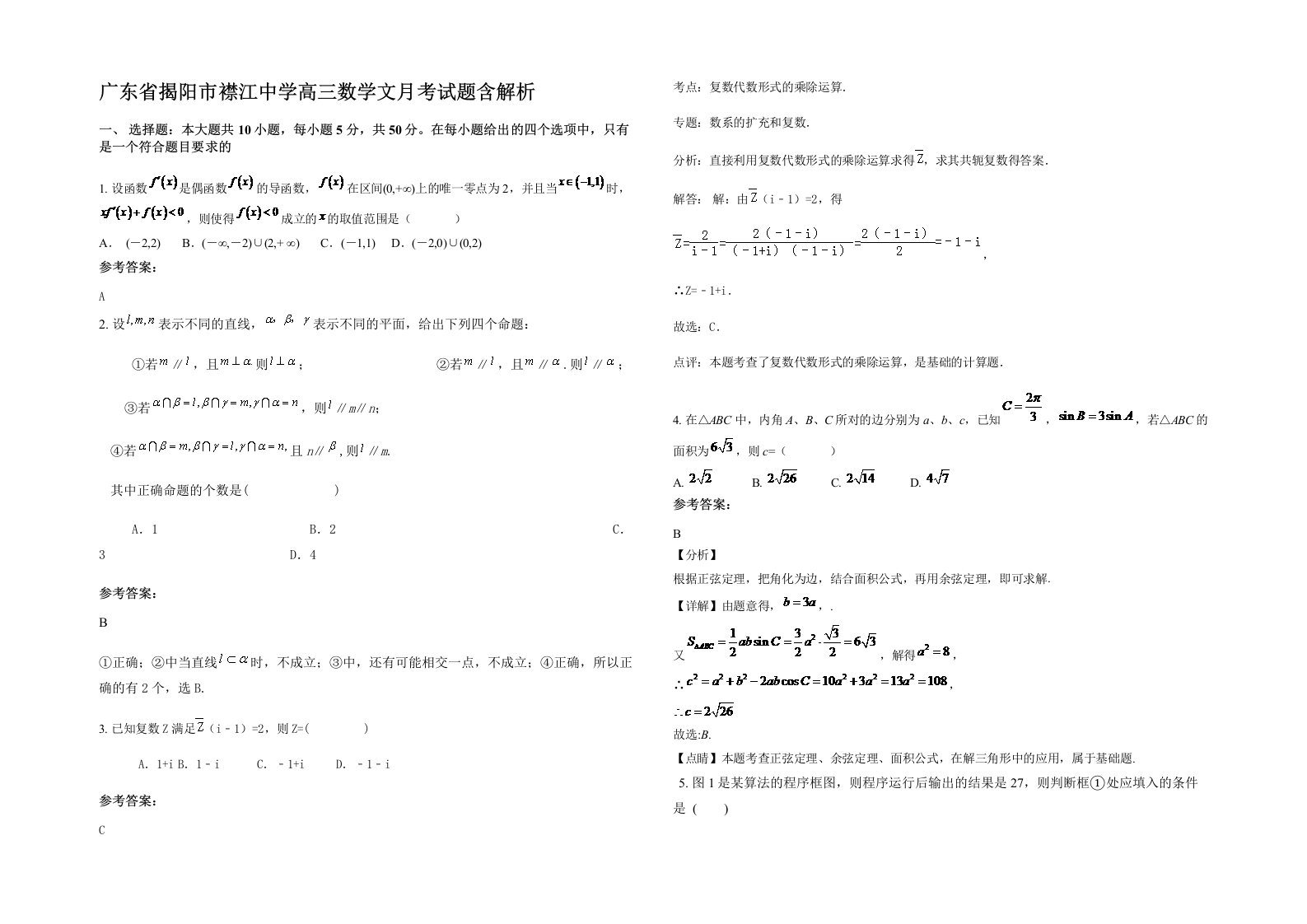 广东省揭阳市襟江中学高三数学文月考试题含解析