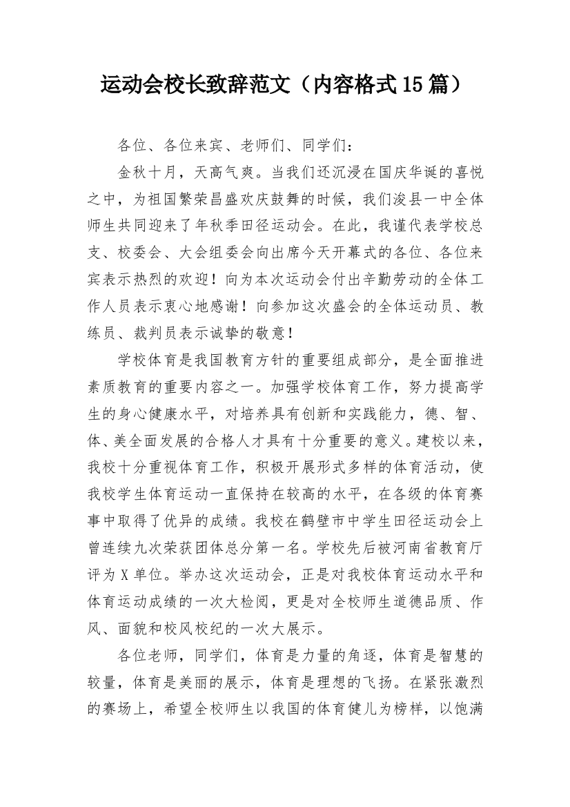 运动会校长致辞范文（内容格式15篇）