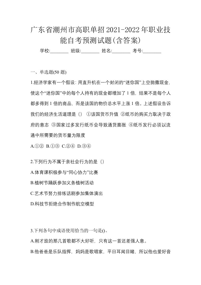 广东省潮州市高职单招2021-2022年职业技能自考预测试题含答案