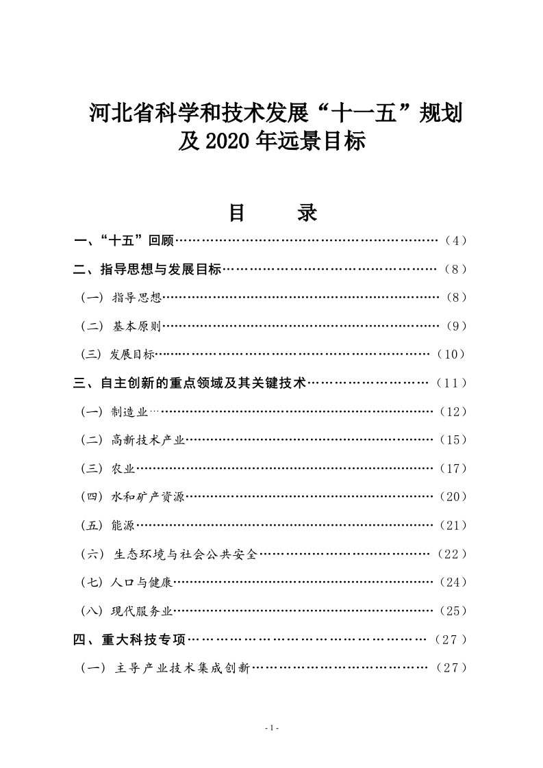 河北省科学和技术发展“十一五”规划