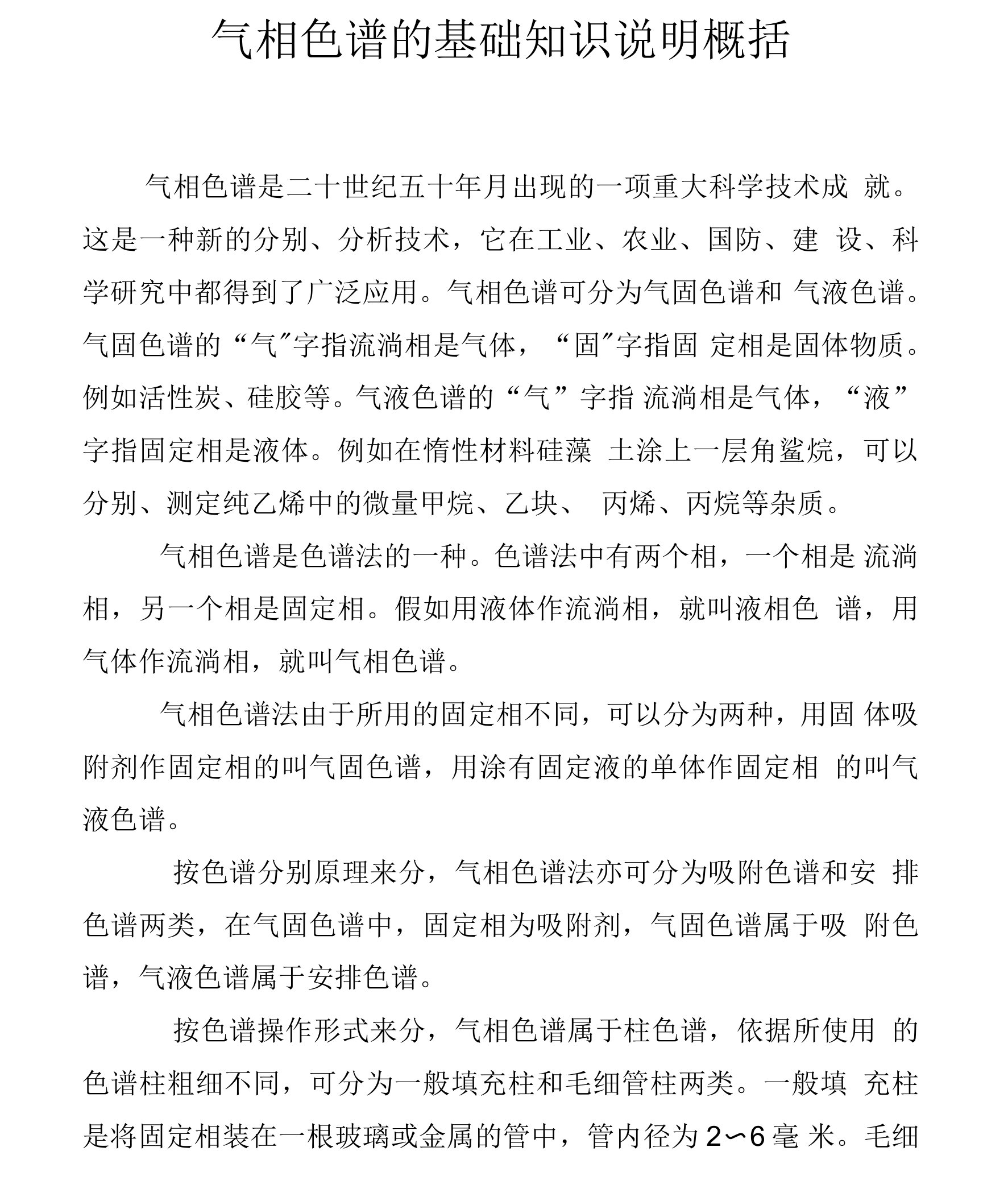 气相色谱的基础知识说明概括.docx