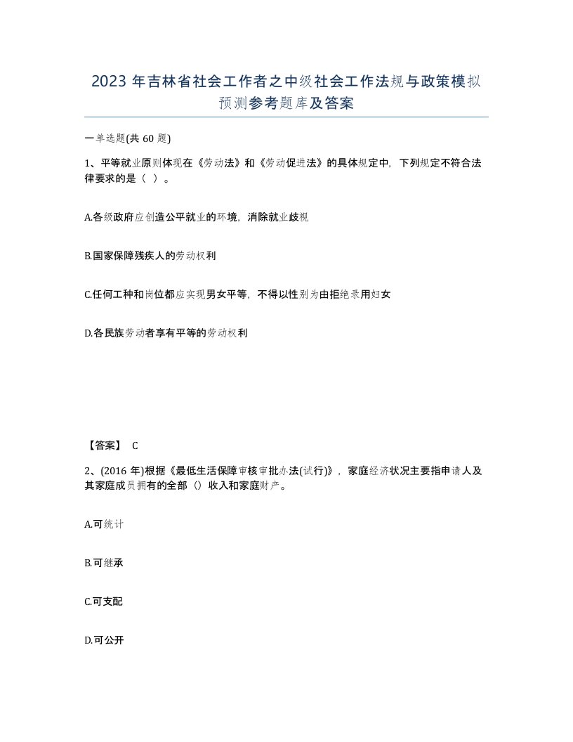 2023年吉林省社会工作者之中级社会工作法规与政策模拟预测参考题库及答案