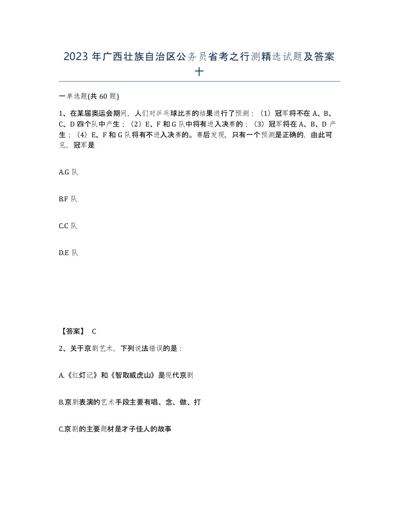 2023年广西壮族自治区公务员省考之行测试题及答案十