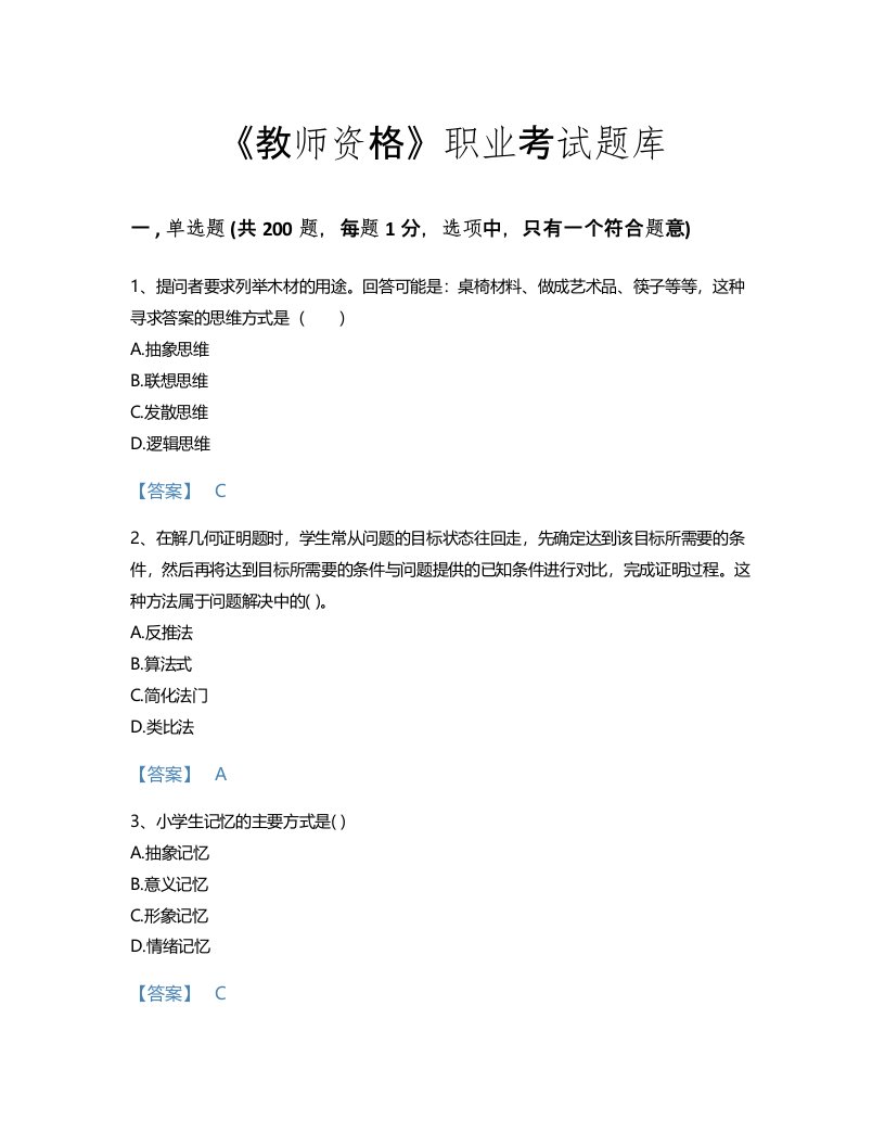 2022年教师资格(小学教育学教育心理学)考试题库深度自测300题及答案参考(黑龙江省专用)