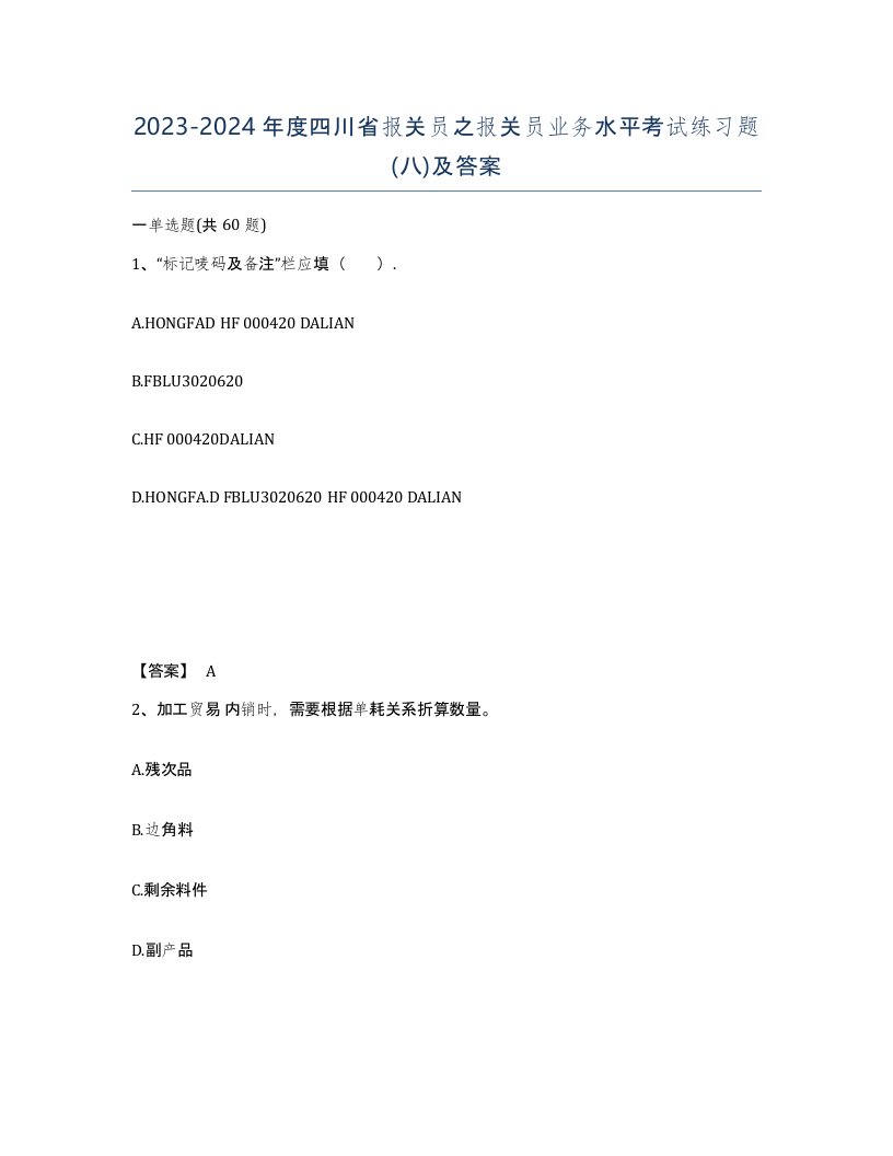 2023-2024年度四川省报关员之报关员业务水平考试练习题八及答案