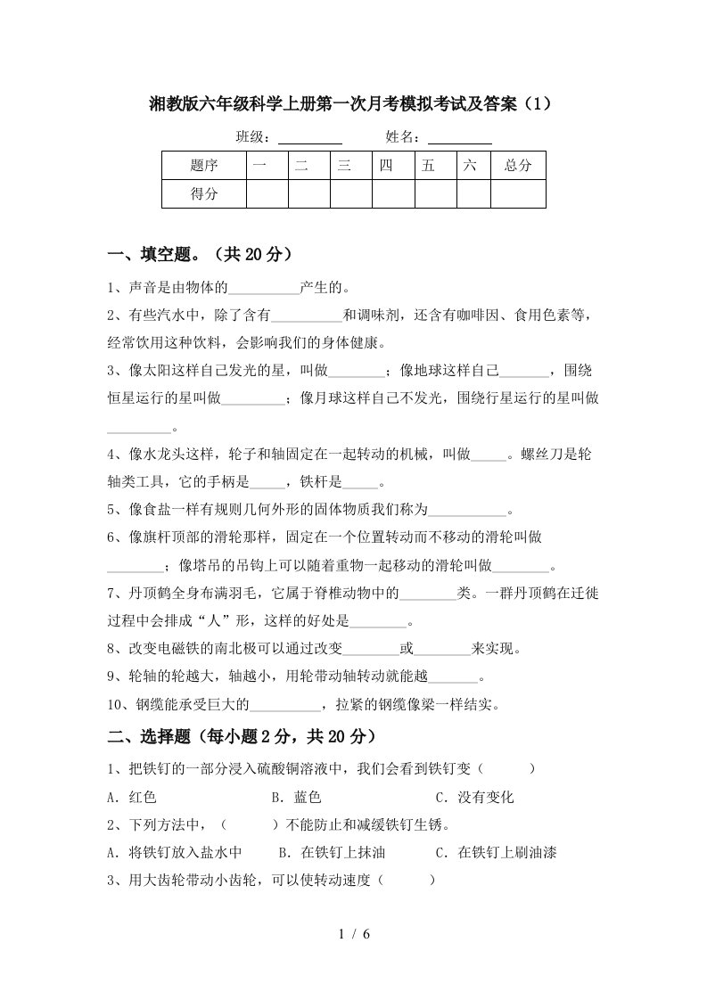 湘教版六年级科学上册第一次月考模拟考试及答案1