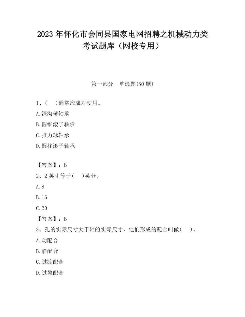 2023年怀化市会同县国家电网招聘之机械动力类考试题库（网校专用）