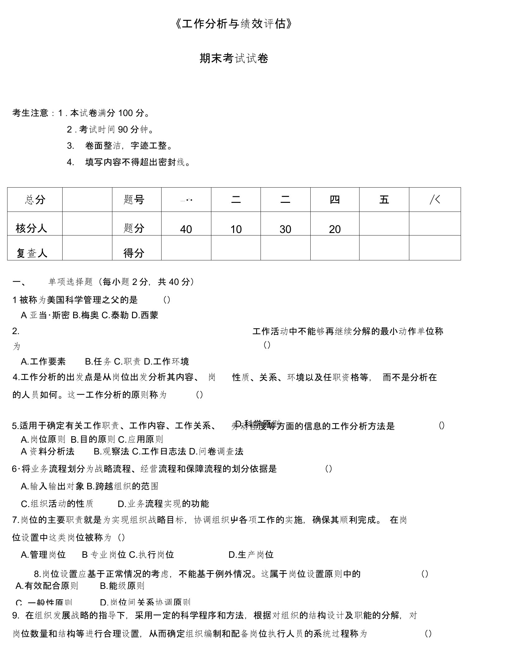 《工作分析与绩效评估》期末考试及答案