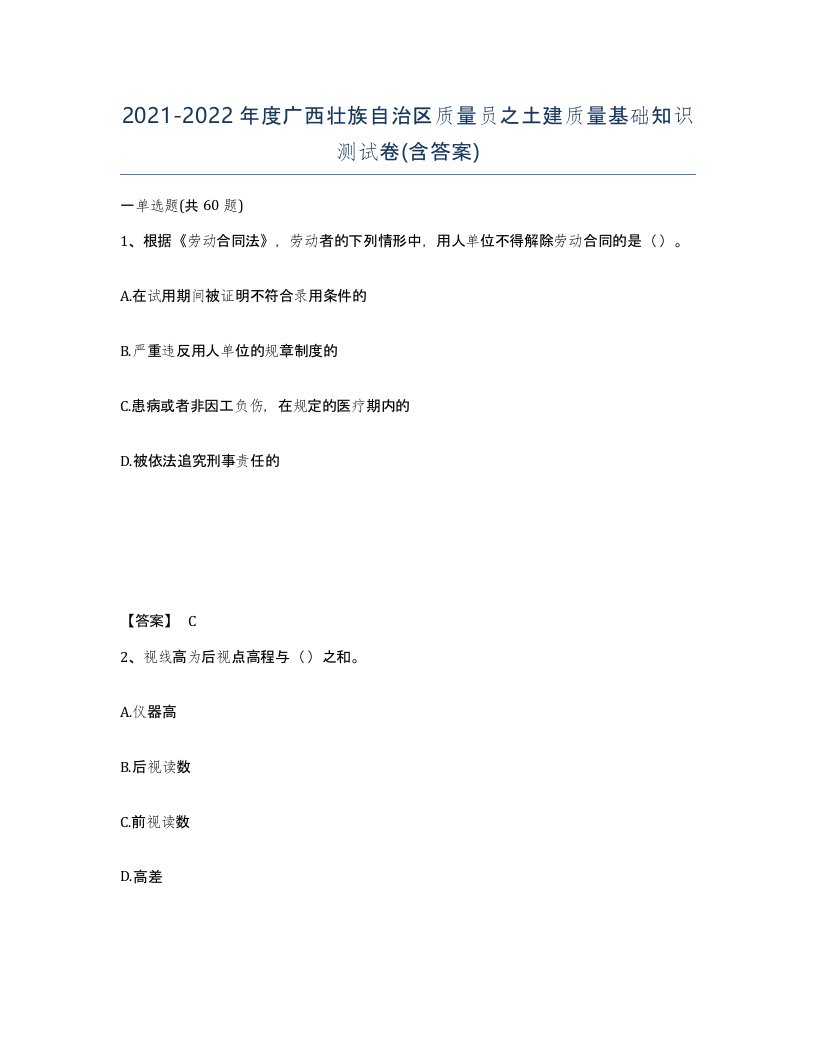 2021-2022年度广西壮族自治区质量员之土建质量基础知识测试卷含答案