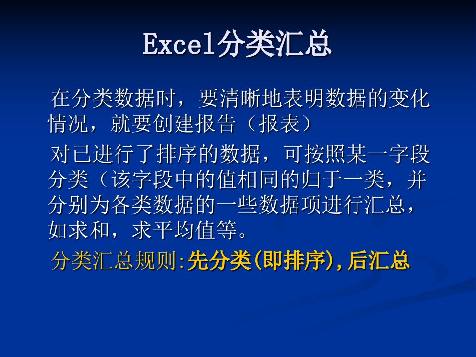 Excel分类汇总