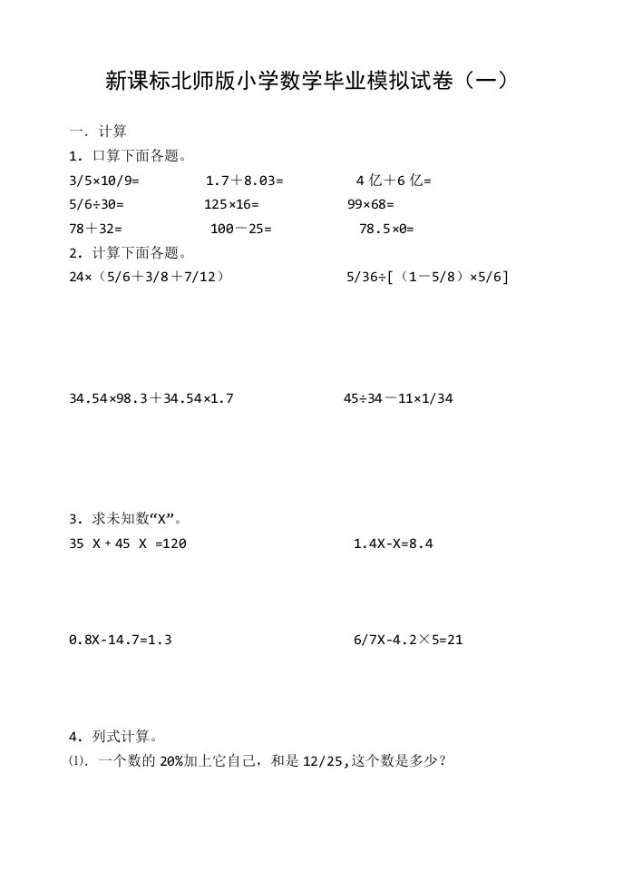 新课标北师版小学数学毕业模拟试卷一