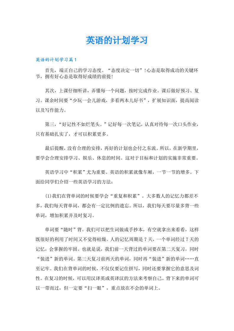 学习资料_英语的计划学习