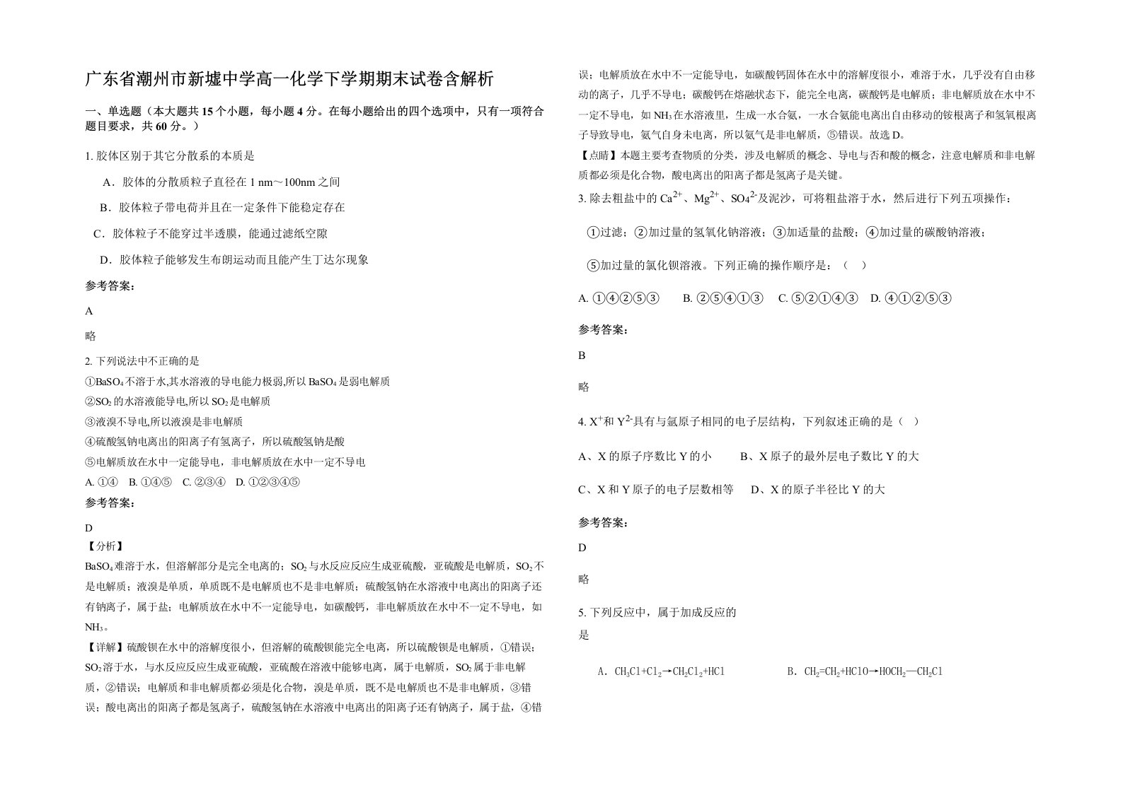 广东省潮州市新墟中学高一化学下学期期末试卷含解析