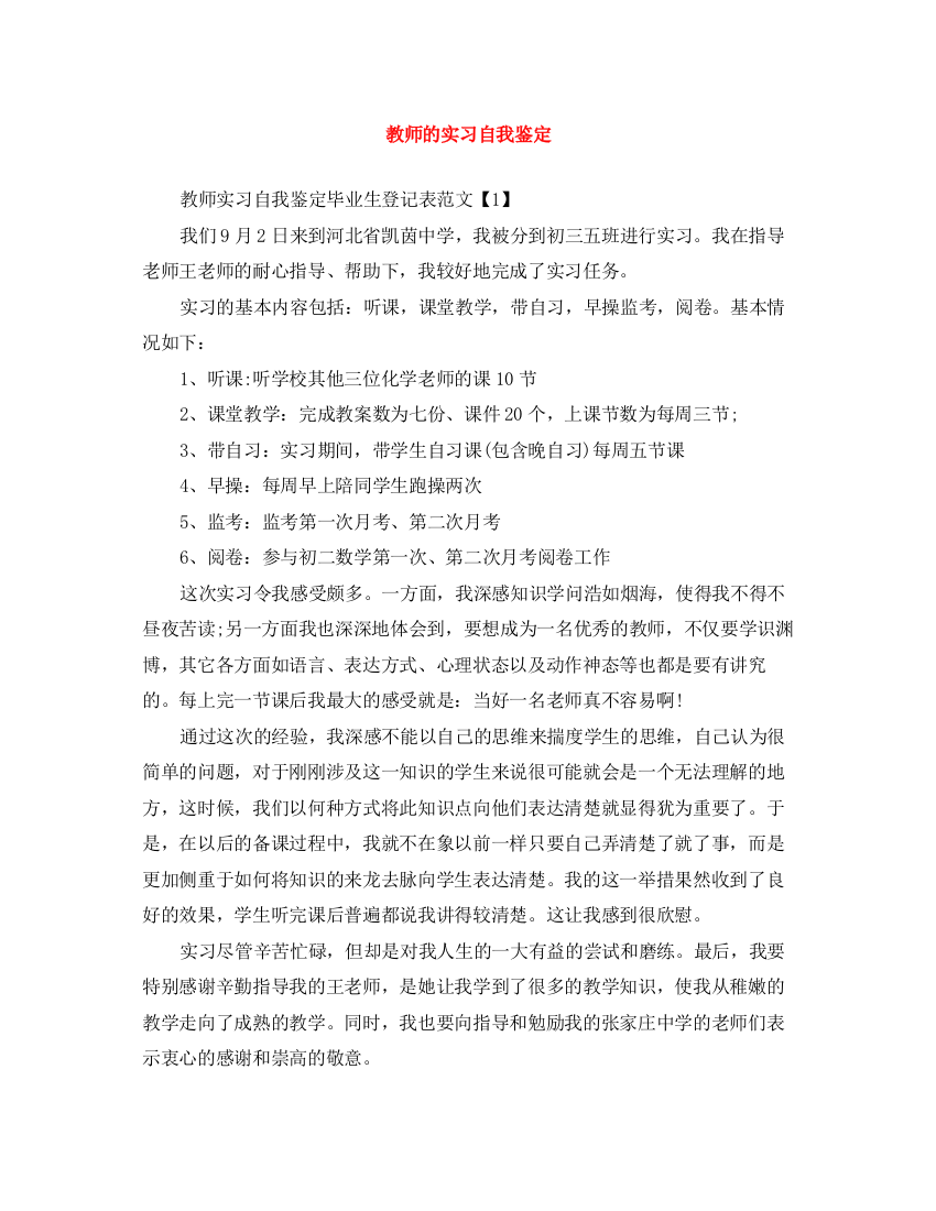 精编之教师的实习自我鉴定