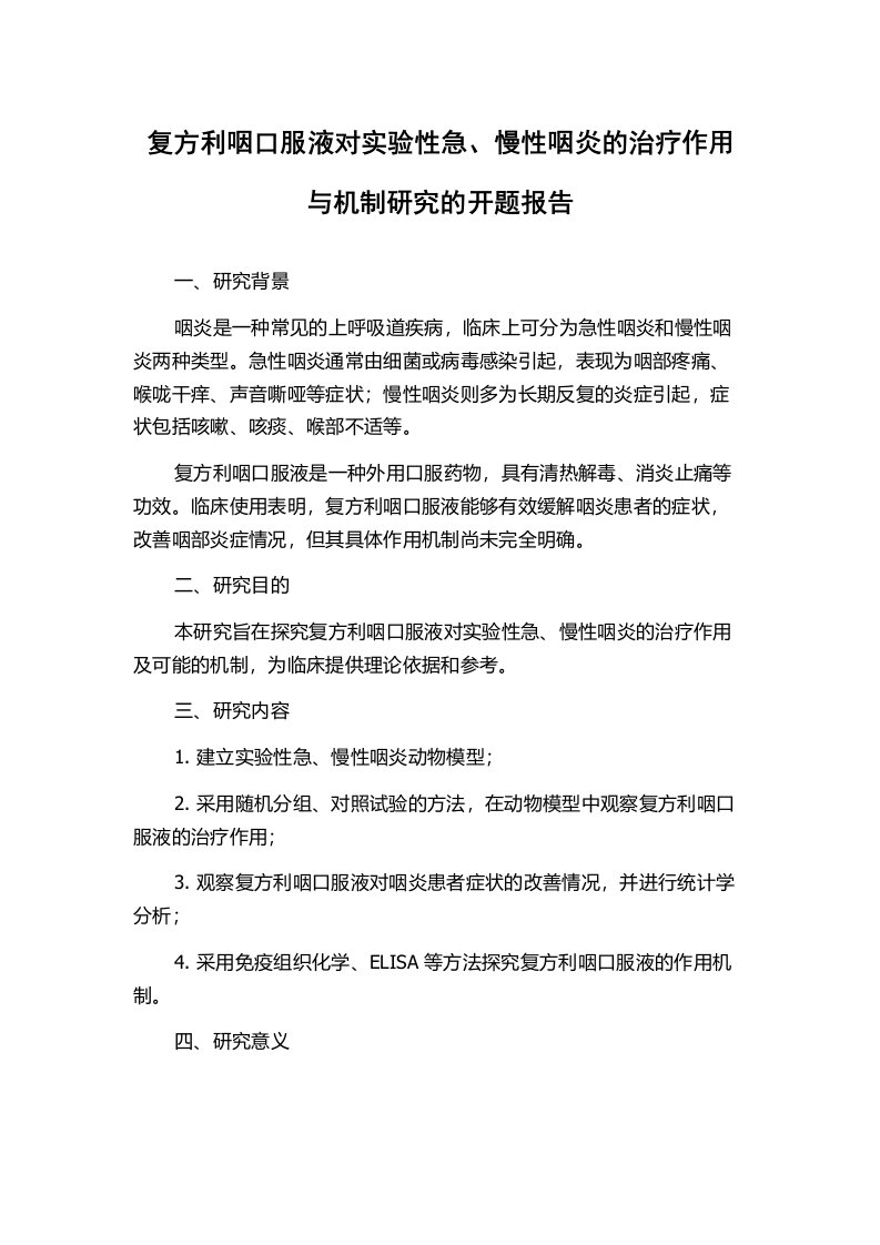 复方利咽口服液对实验性急、慢性咽炎的治疗作用与机制研究的开题报告