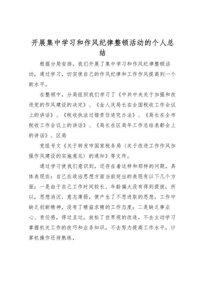 2022开展集中学习和作风纪律整顿活动的个人总结