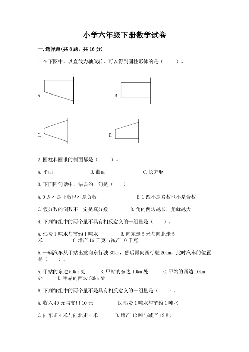 小学六年级下册数学试卷含答案【黄金题型】