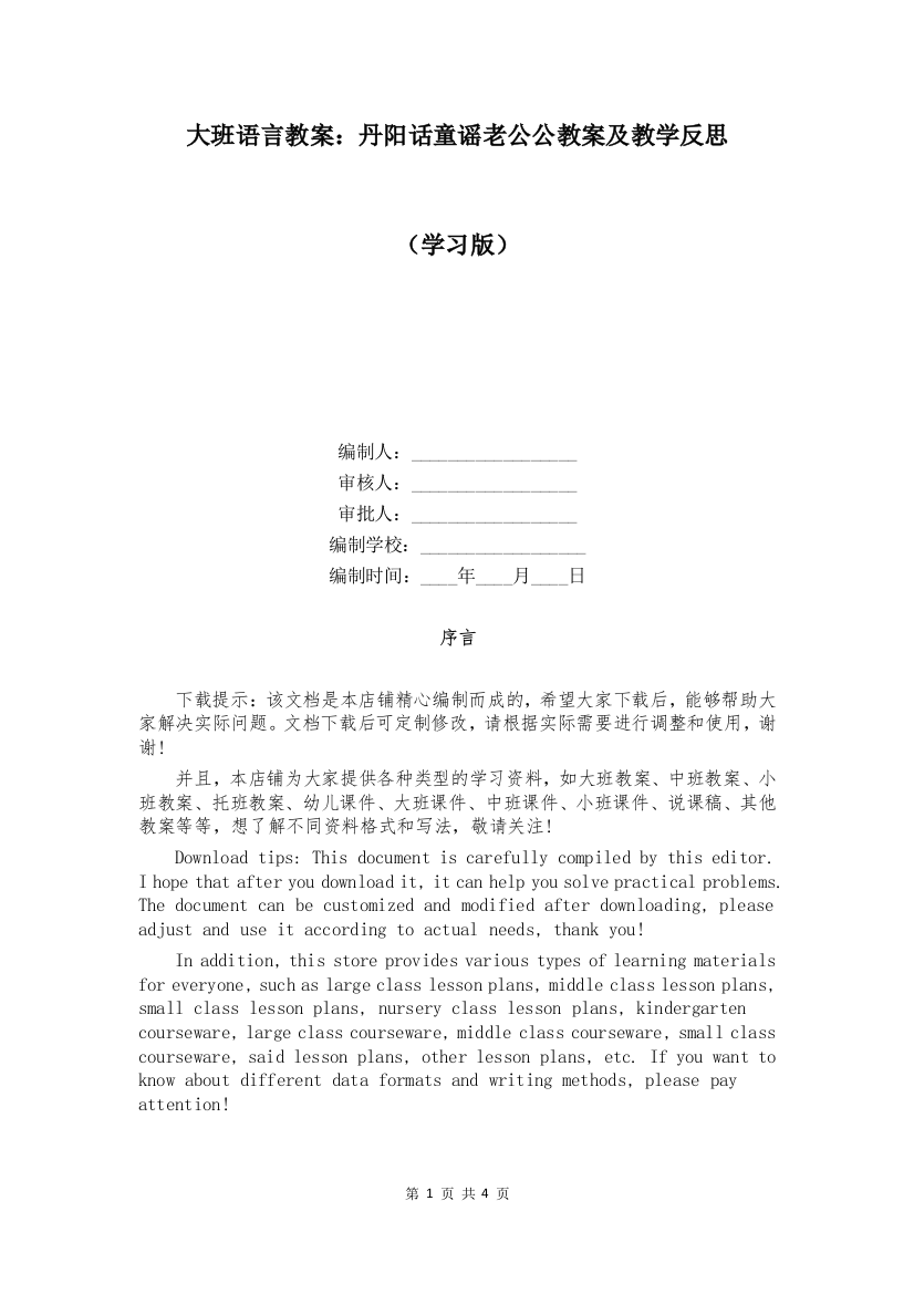 大班语言教案：丹阳话童谣老公公教案及教学反思