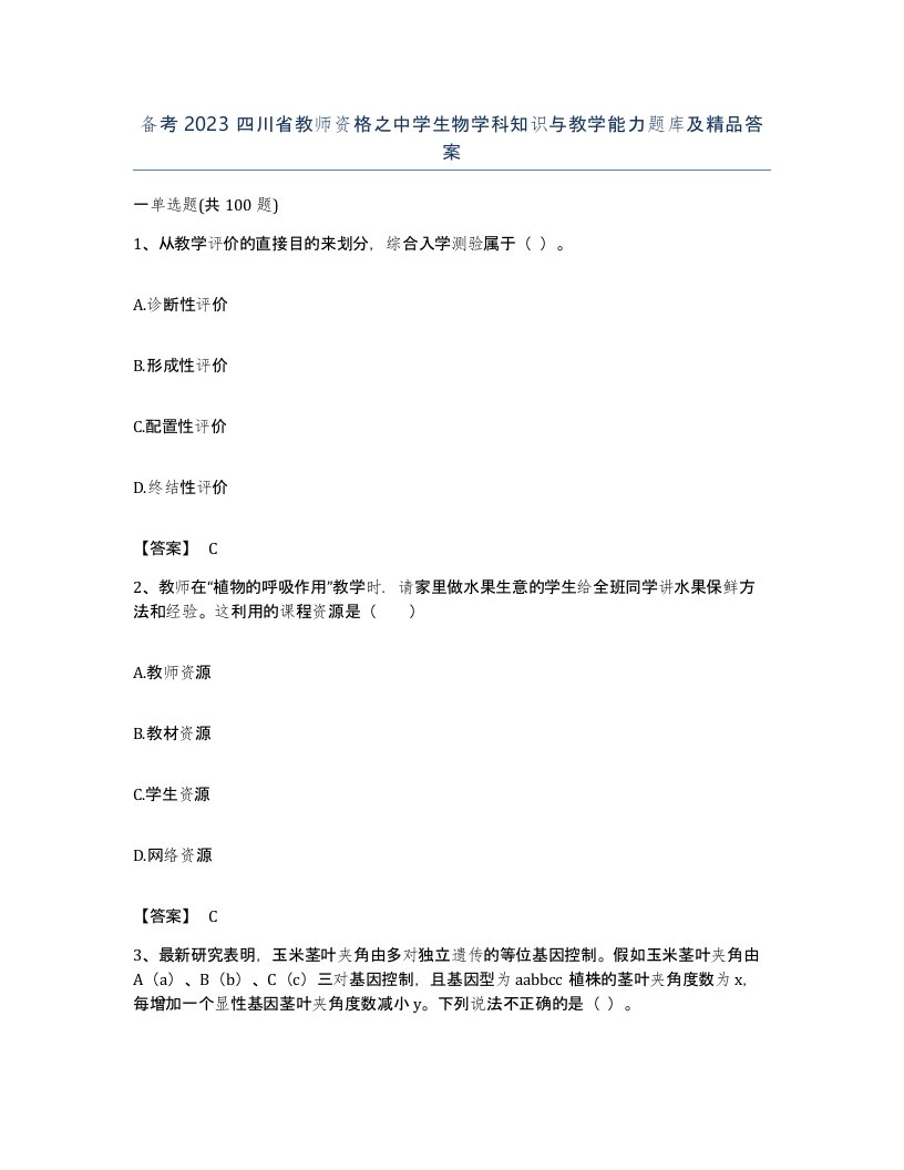 备考2023四川省教师资格之中学生物学科知识与教学能力题库及答案