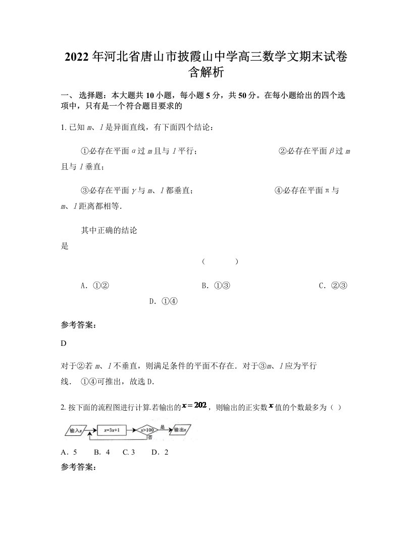 2022年河北省唐山市披霞山中学高三数学文期末试卷含解析