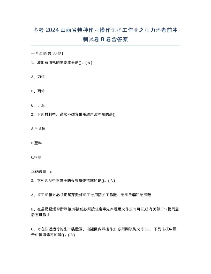 备考2024山西省特种作业操作证焊工作业之压力焊考前冲刺试卷B卷含答案