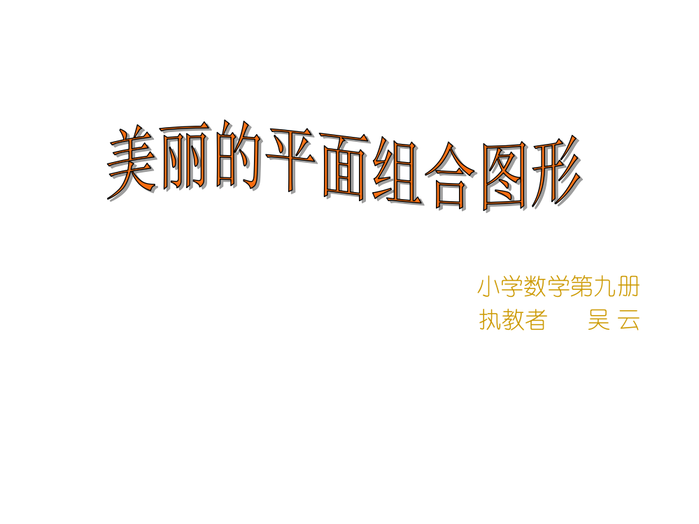 五年级数学美丽的组合图形省公开课获奖课件市赛课比赛一等奖课件