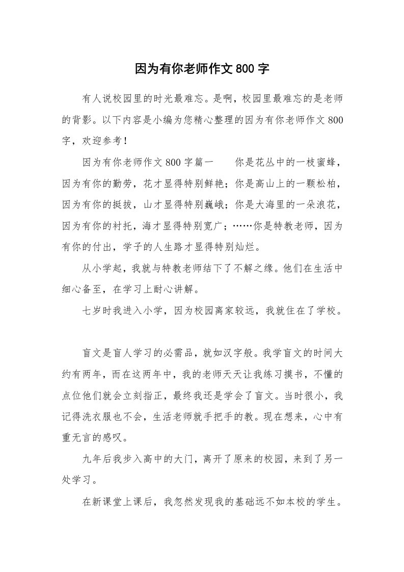 因为有你老师作文800字