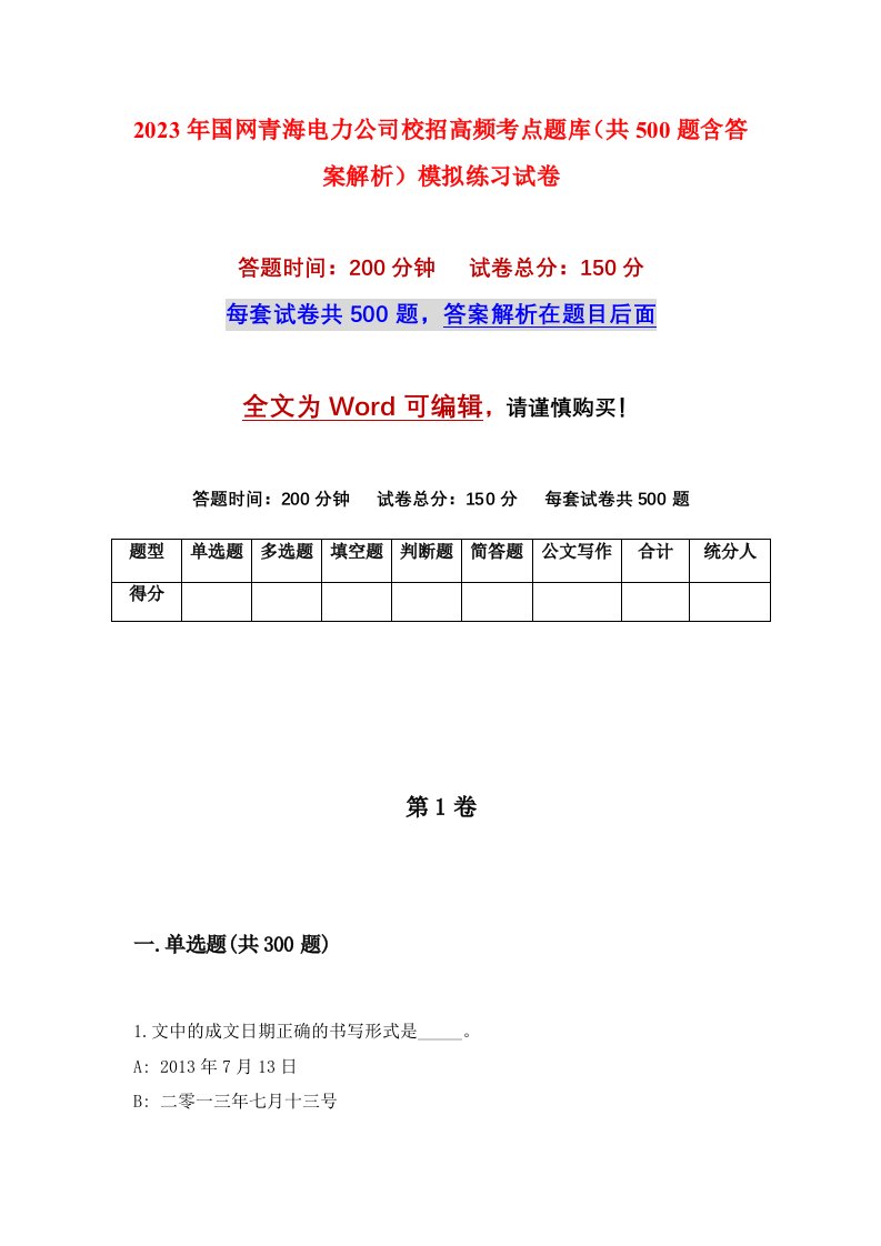 2023年国网青海电力公司校招高频考点题库共500题含答案解析模拟练习试卷