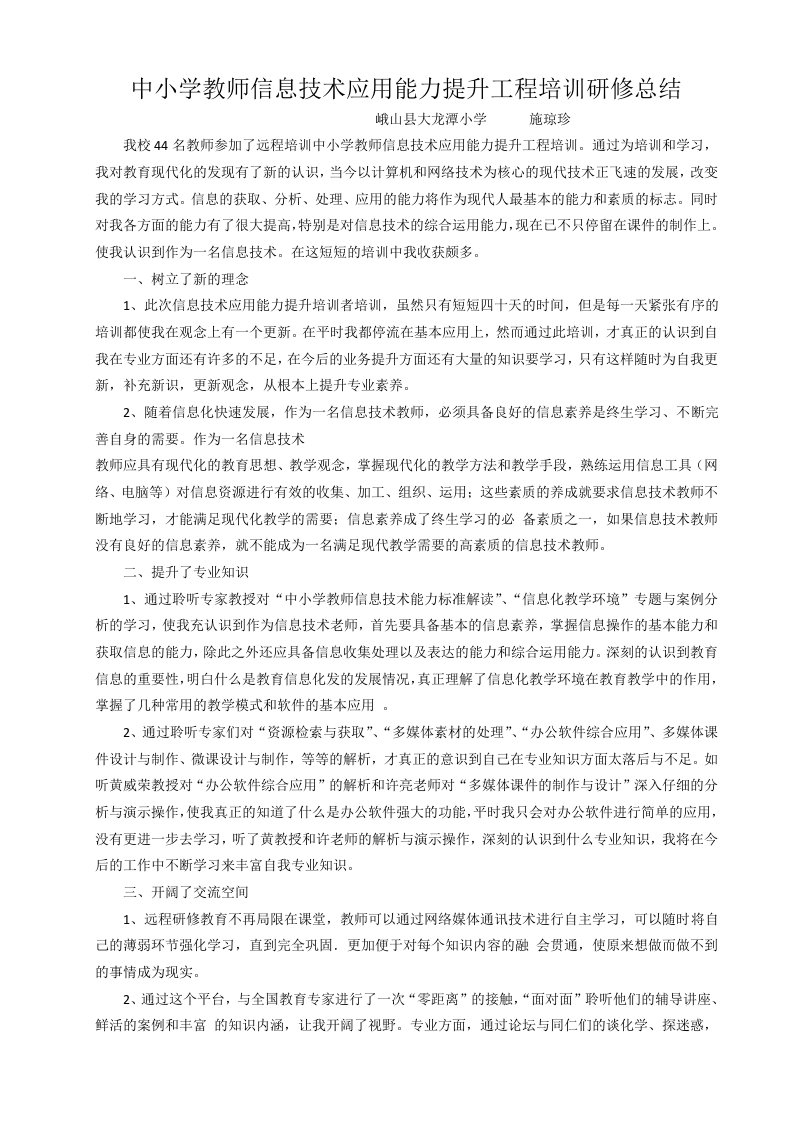 中小学教师信息技术应用能力提升工程培训研修总结