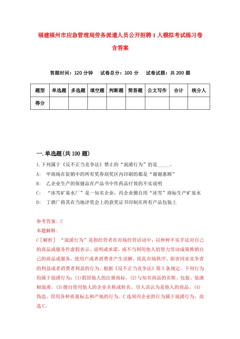 福建福州市应急管理局劳务派遣人员公开招聘1人模拟考试练习卷含答案2