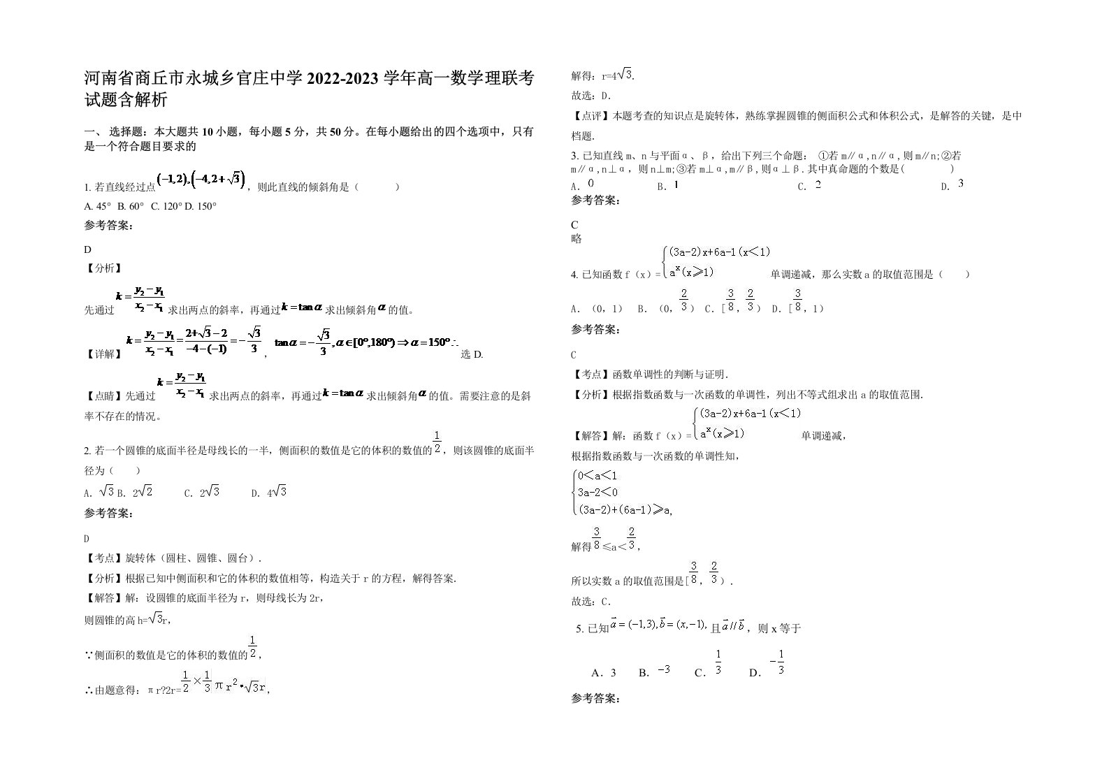 河南省商丘市永城乡官庄中学2022-2023学年高一数学理联考试题含解析