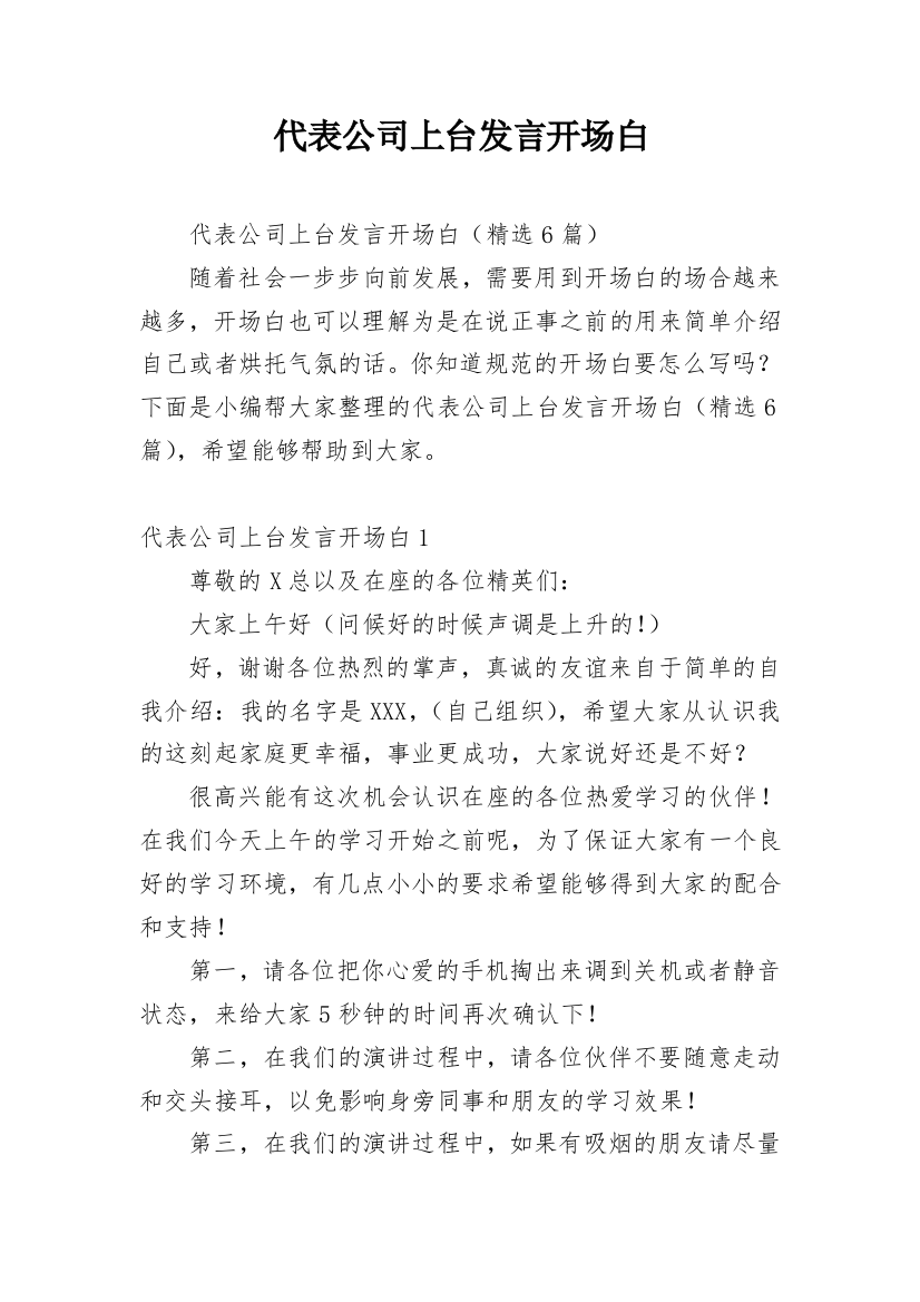 代表公司上台发言开场白