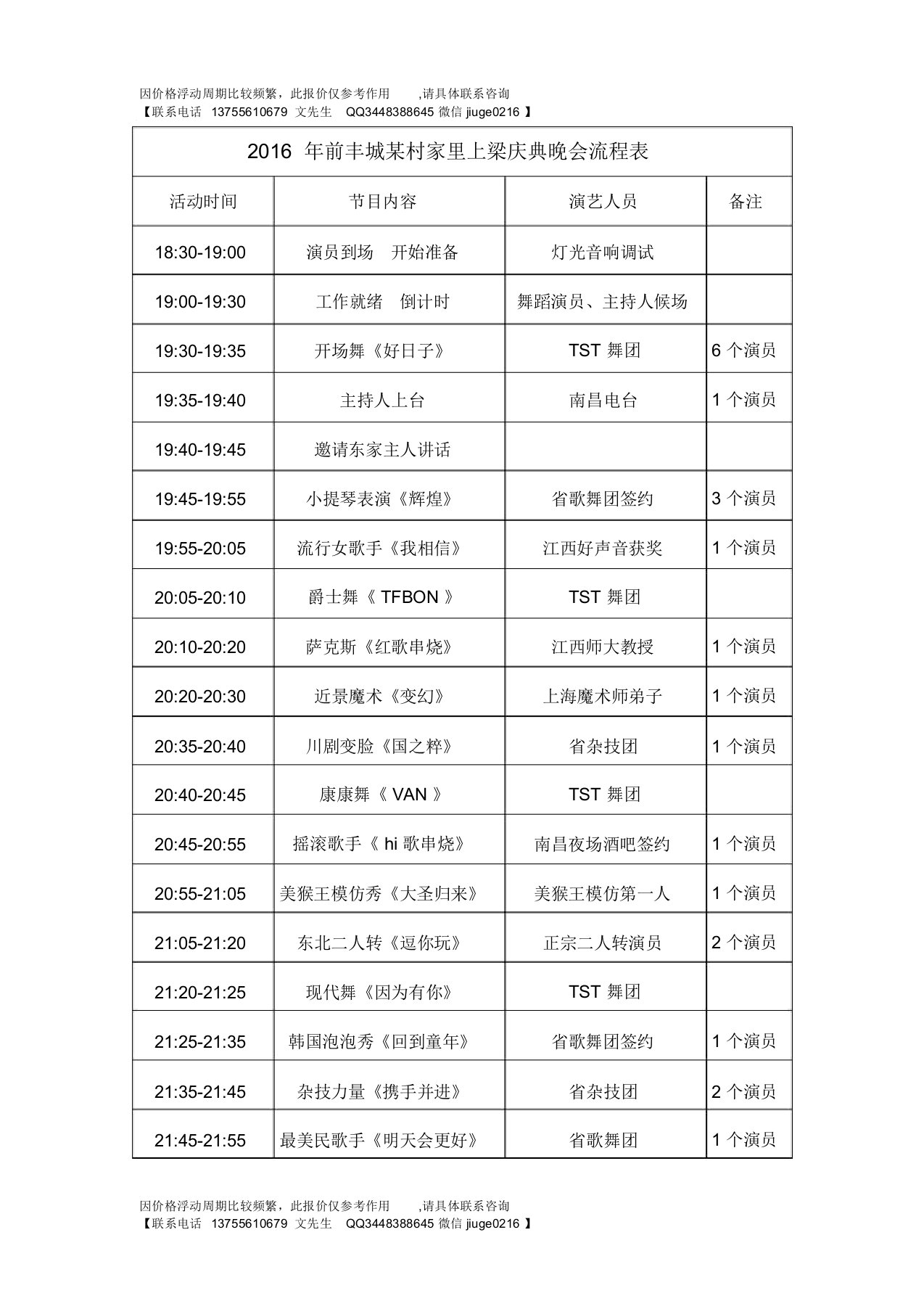 2016年前丰城某村上梁庆典晚会流程和报价单