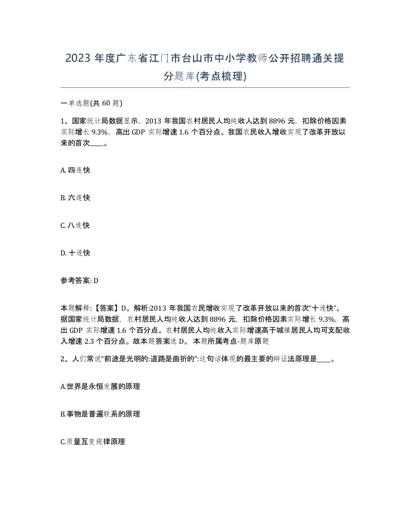 2023年度广东省江门市台山市中小学教师公开招聘通关提分题库考点梳理