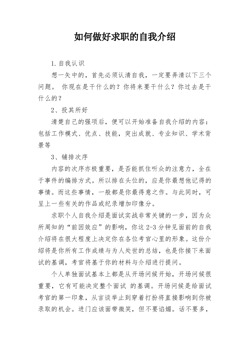 如何做好求职的自我介绍