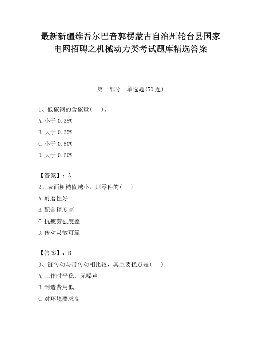 最新新疆维吾尔巴音郭楞蒙古自治州轮台县国家电网招聘之机械动力类考试题库精选答案