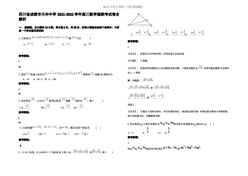 四川省成都市天华中学2022年高三数学理联考试卷含解析