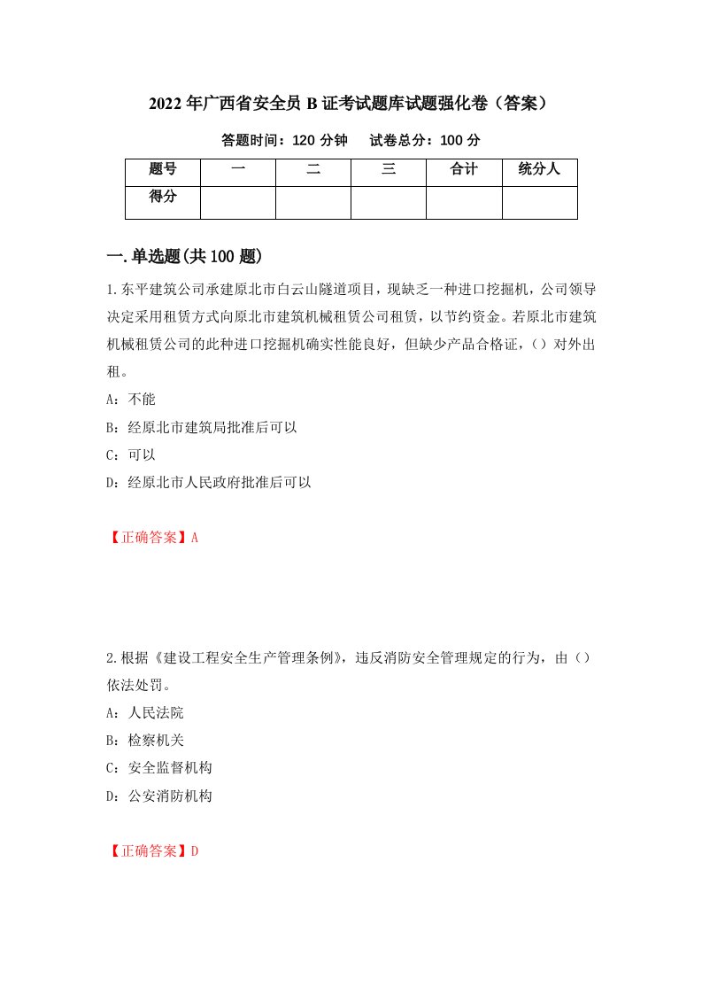 2022年广西省安全员B证考试题库试题强化卷答案31