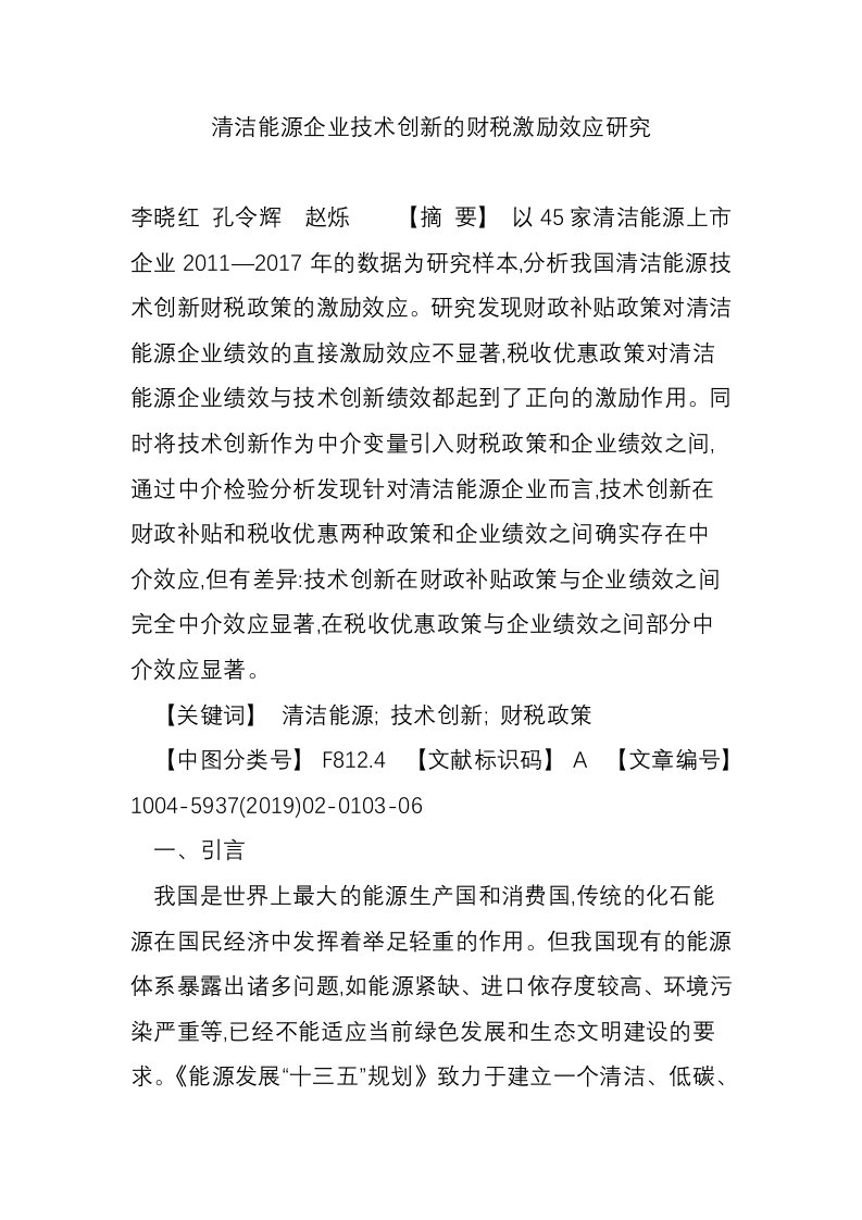 清洁能源企业技术创新的财税激励效应研究