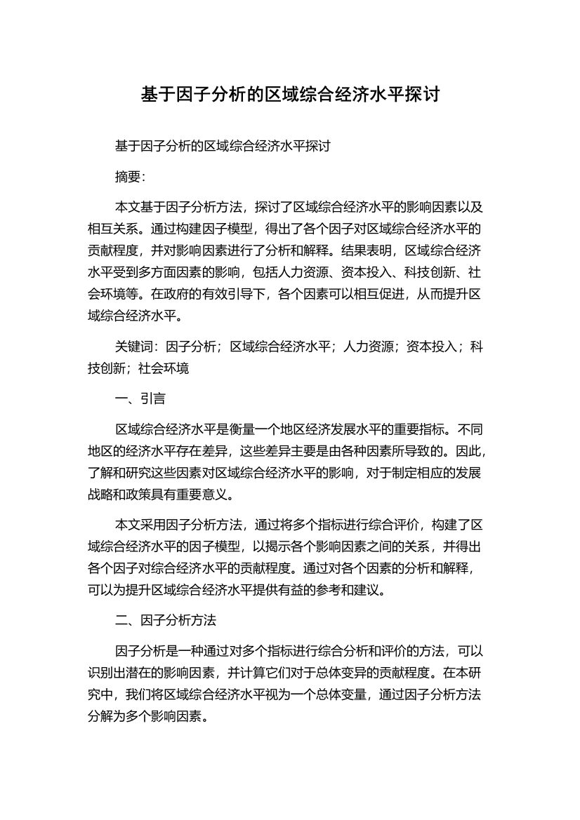 基于因子分析的区域综合经济水平探讨