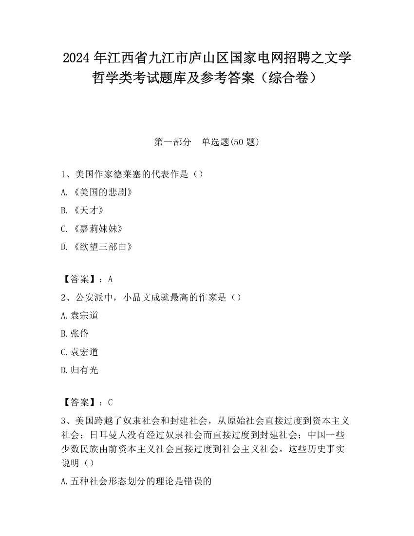 2024年江西省九江市庐山区国家电网招聘之文学哲学类考试题库及参考答案（综合卷）