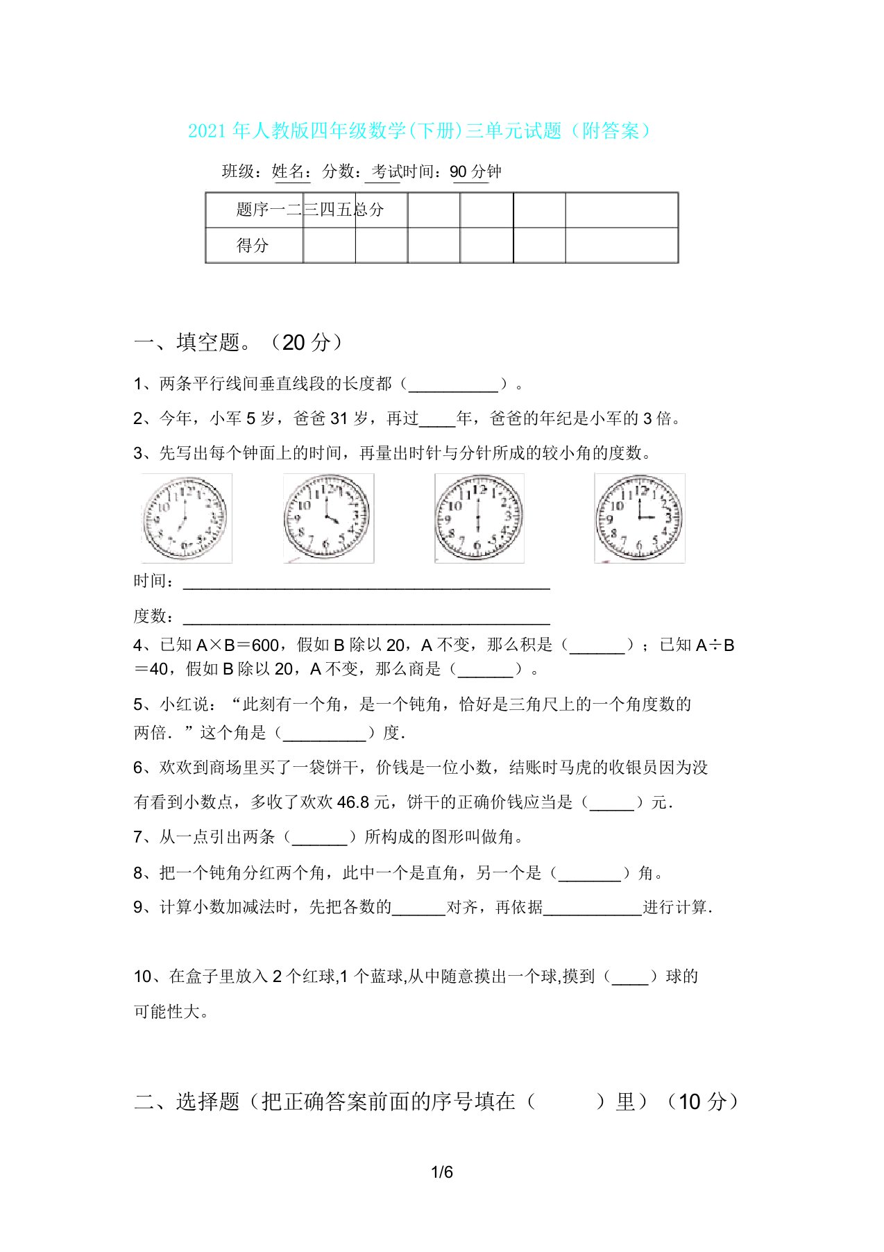 人教版四年级数学(下册)三单元试题(附)