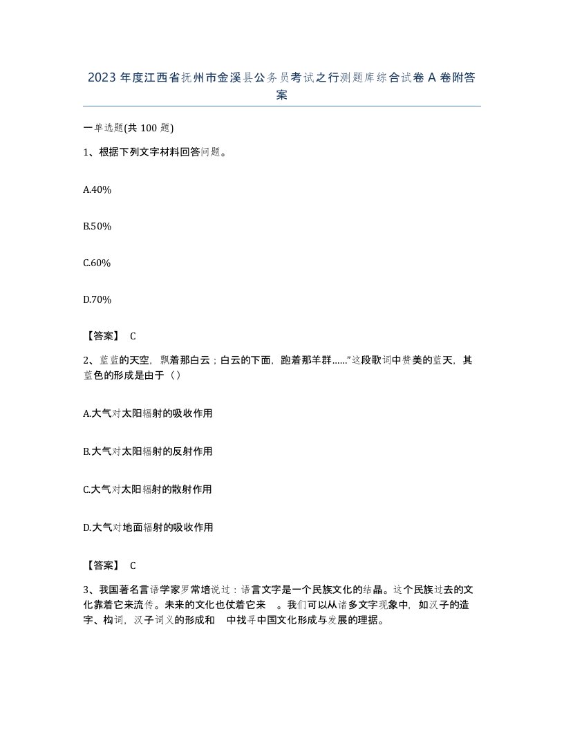 2023年度江西省抚州市金溪县公务员考试之行测题库综合试卷A卷附答案