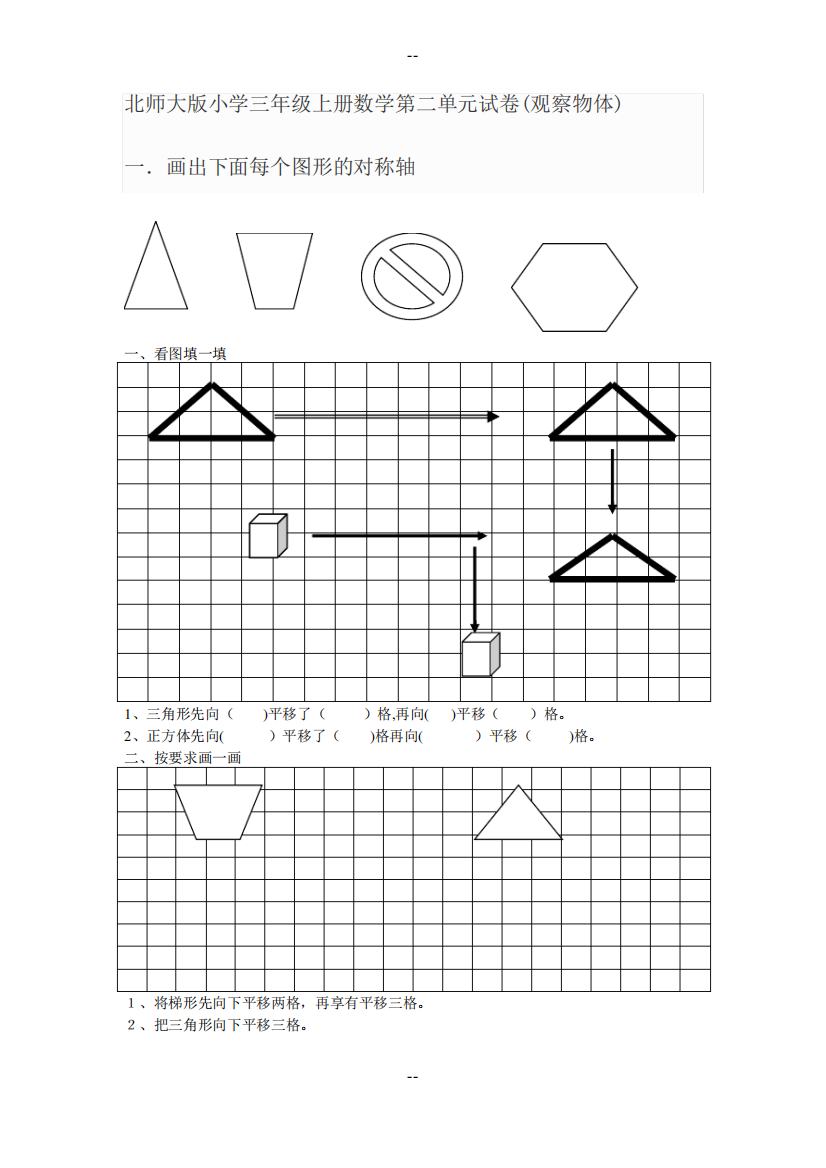 北师大版小学三年级上册数学第二单元试卷(观察物体)