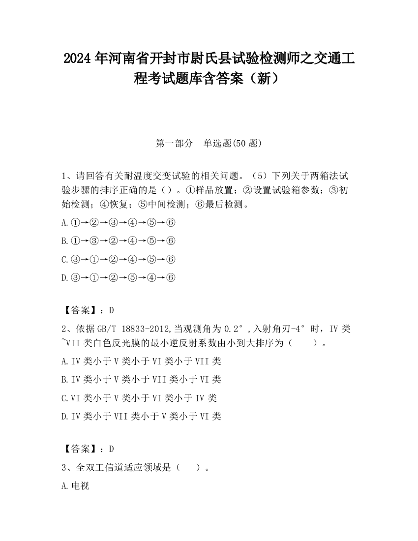 2024年河南省开封市尉氏县试验检测师之交通工程考试题库含答案（新）