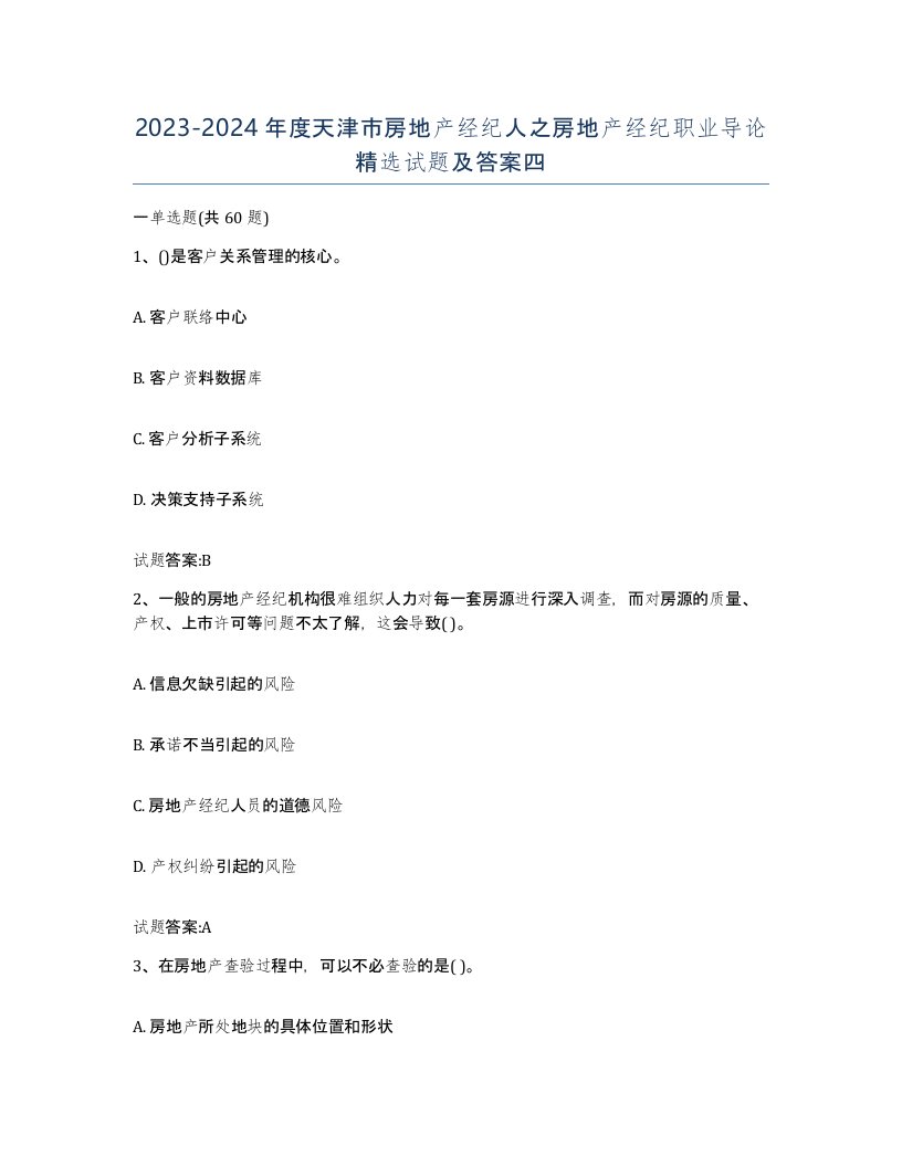 2023-2024年度天津市房地产经纪人之房地产经纪职业导论试题及答案四