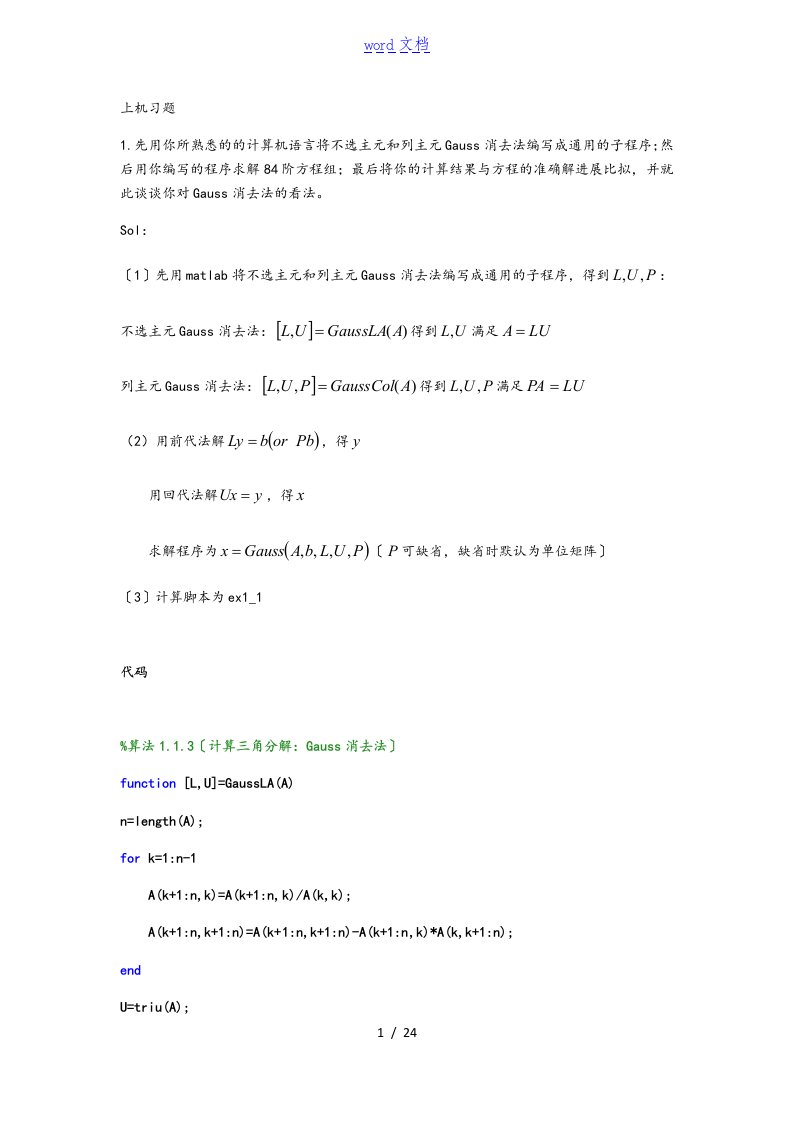 数值线性代数第二版徐树方高立张平文上机习的题目第一章实验报告材料