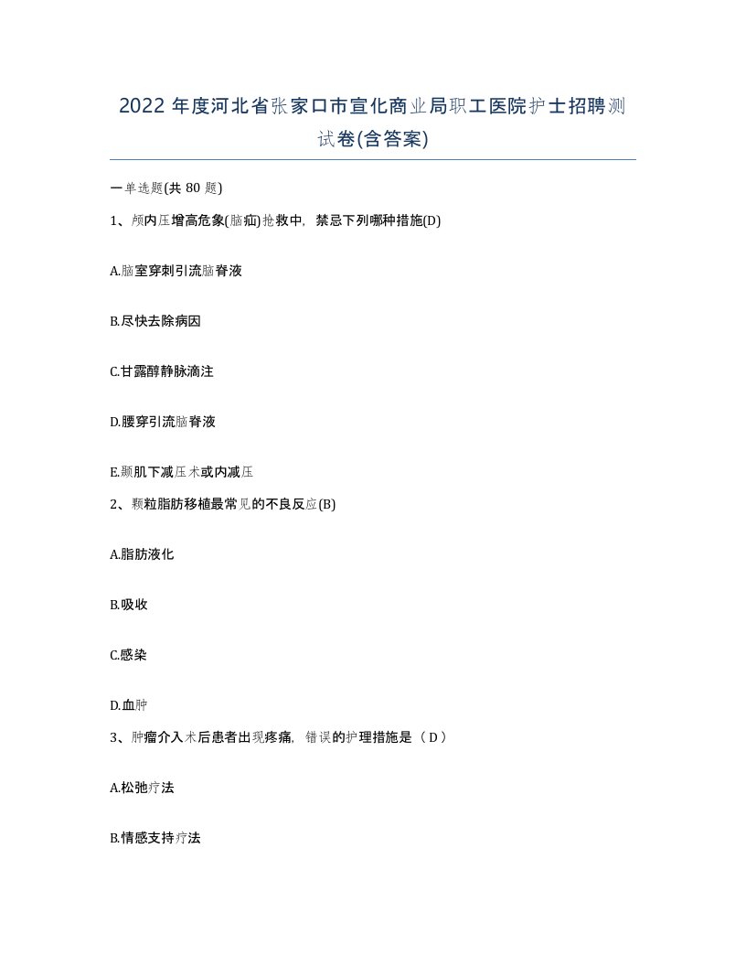 2022年度河北省张家口市宣化商业局职工医院护士招聘测试卷含答案